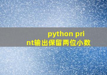 python print输出保留两位小数